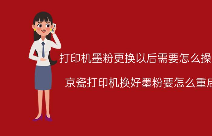 打印机墨粉更换以后需要怎么操作 京瓷打印机换好墨粉要怎么重启？